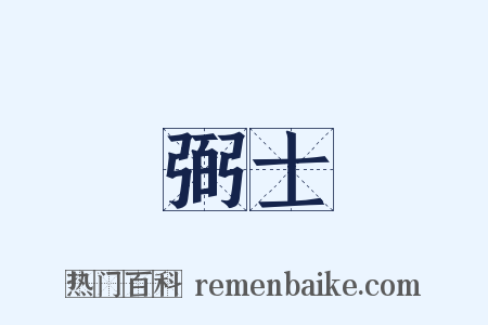 弼士是什么意思的图片